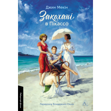 Книга Закохані в Пікассо. Джин Мекін (м`яка обкладинка)
