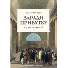 Книга Заради прибутку. Історія корпорацій. Вільям Маґнусон (тверда обкладинка)