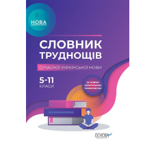 Книга Словник труднощів сучасної української мови