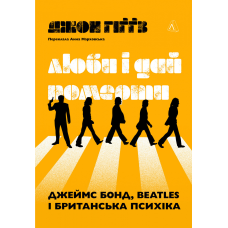 Книга Люби і дай померти: Джеймс Бонд, Beatles і британський характер. Джон Гіґґз (тверда обкладинка)