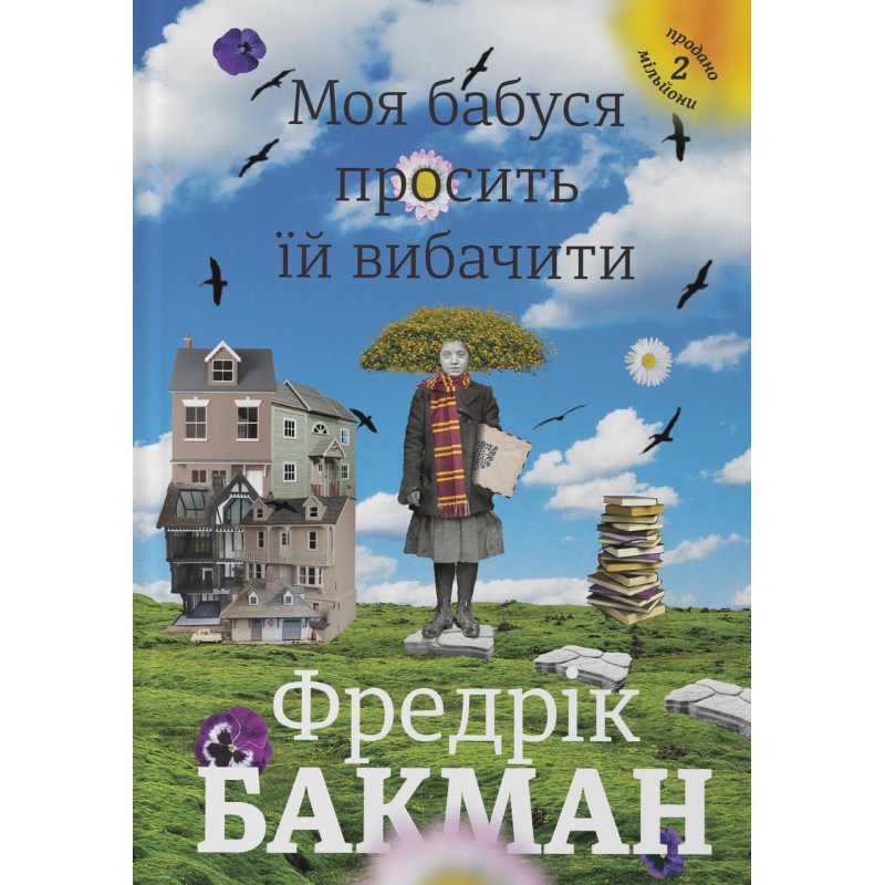 Книга Моя бабуся просить їй вибачити. Фредерік Бакман