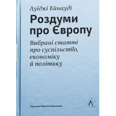 Книга Роздуми про Європу. Вибрані статті про суспільство, економіку й політику Луїджі Ейнауді (тверда палітурка)