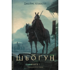 Книга Шьоґун. Книга 1. Азійська сага 1. Джеймс Клавелл (тверда обкладинка)