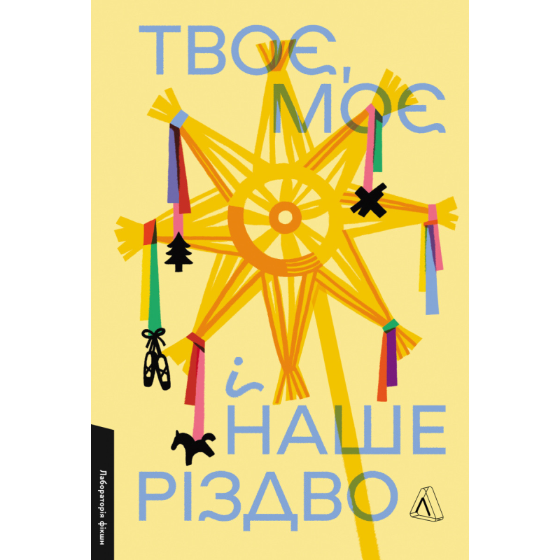 Книга Твоє, моє і наше Різдво. Пшенична Олена, Сухорукова Надія та інші (тверда палітурка)