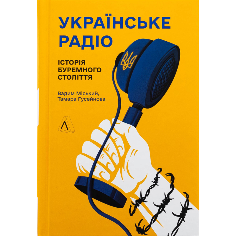 Книга Українське радіо. Історія буремного століття. Вадим Міський, Тамара Гусейнова (доповнене видання, тверда палітурка)
