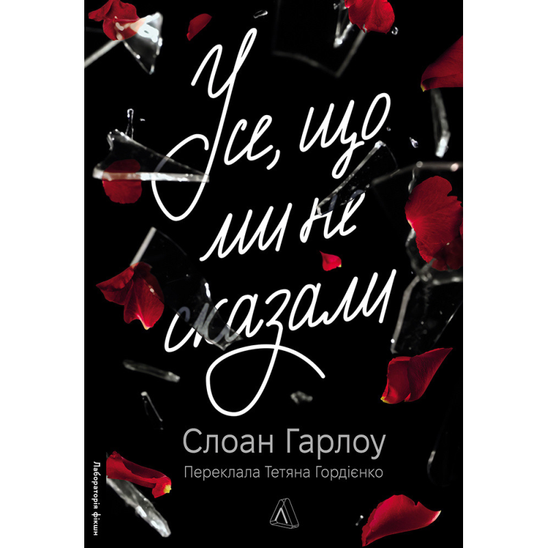 Книга Усе, що ми не сказали. Слоан Гарлоу (м`яка обкладинка)