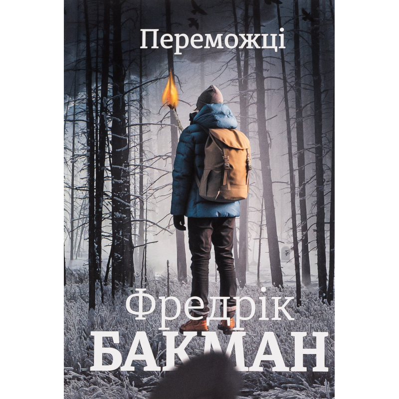 Книга Переможці. Фредрік Бакман