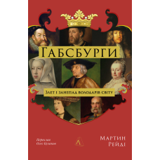 Книга Габсбурги. Злет і занепад володарів світу. Мартін Рейді (тверда обкладинка)