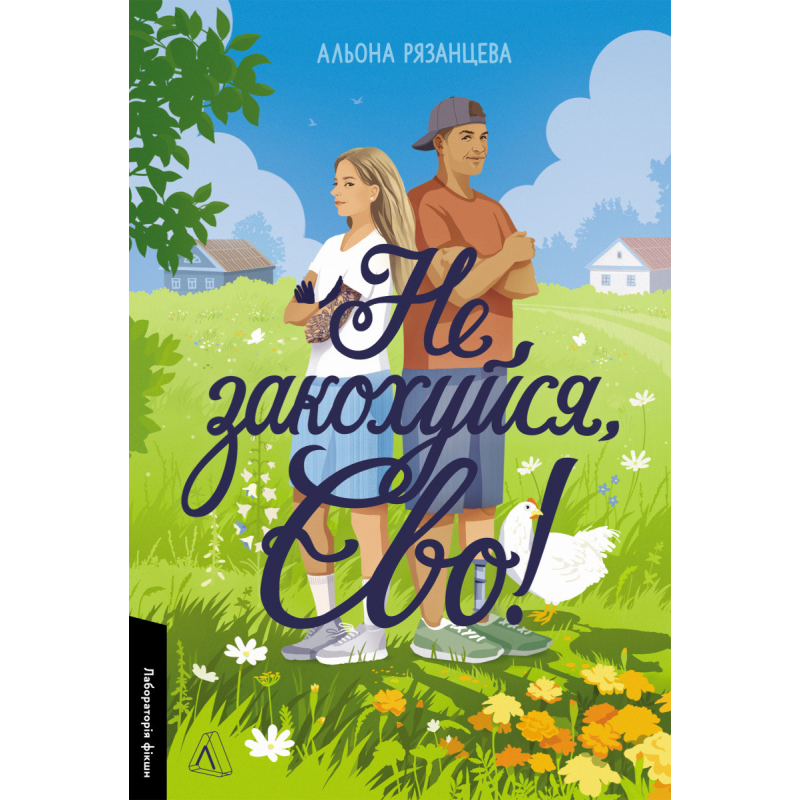 Книга Не закохуйся, Єво! Альона Рязанцева (м`яка обкладинка)