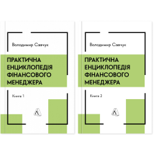 Книга Практична енциклопедія фінансового менеджера. Кн. 1 і Кн. 2. Володимир Савчук