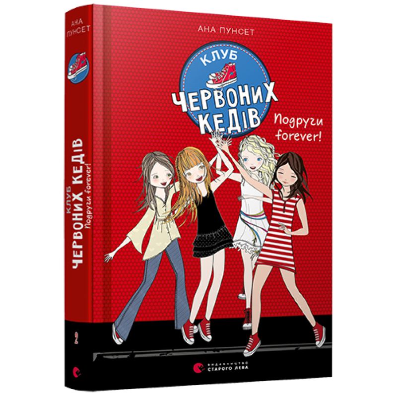 Підліткова проза Клуб червоних кедів. Подруги forever! Книга 2 (на українській мові) Пунсет Ана