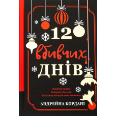 Книга 12 вбивчих днів. Андрейна Кордані