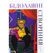Книга Бідолашні створіння. Аласдер Ґрей