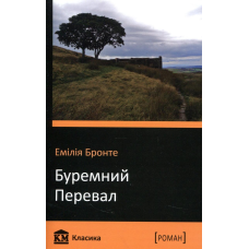 Книга Буремний перевал. Емілі Бронте
