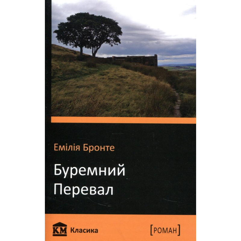 Книга Буремний перевал. Емілі Бронте
