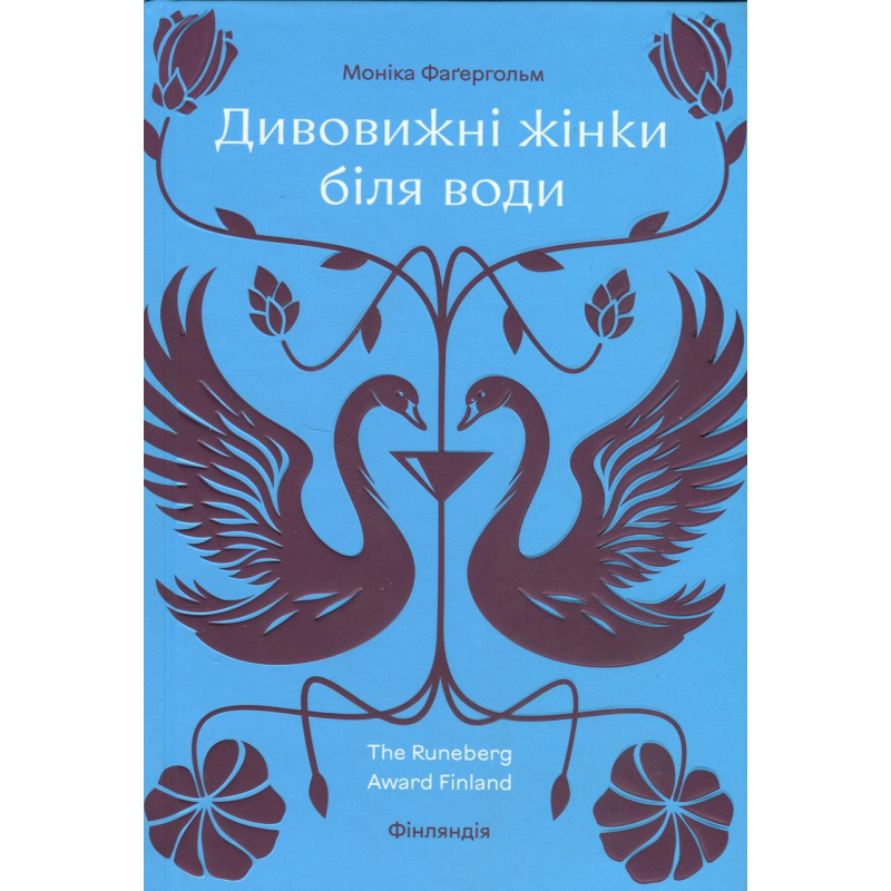 Книга Дивовижні жінки біля води. Моніка Фаґергольм