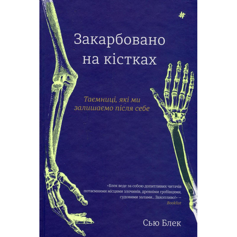 Книга Закарбовано на кістках. Таємниці, які ми залишаємо після себе. Сью Блек