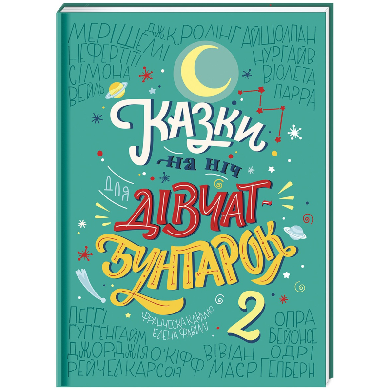 Книга Казки на ніч для дівчат бунтарок - 2
