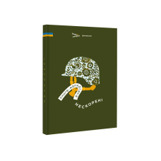 Книга-мандрівка. Нескорені.