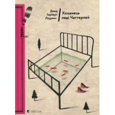 Книга Коханець леді Чаттерлей