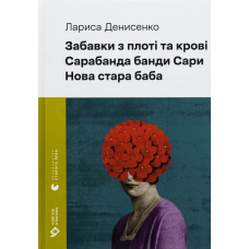 Книга Забавки з плоті та крові. Сарабанда банди Сари. Нова стара баба