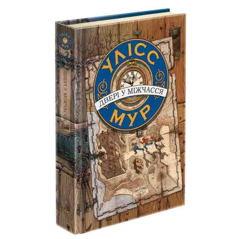 Книга. Улісс Мур. ДВЕРІ У МІЖЧАССЯ Книга 1