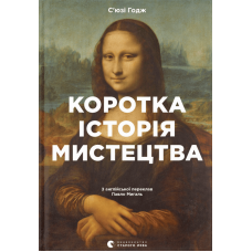 Книга Коротка історія мистецтва