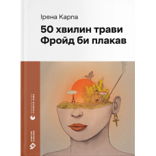 Книга 50 хвилин трави. Фройд би плакав