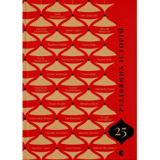 Книга 25 різдвяних історій