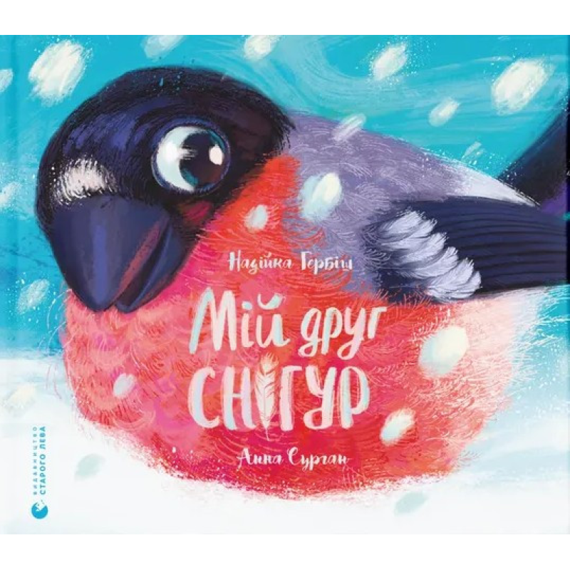 Книга Мій друг снігур