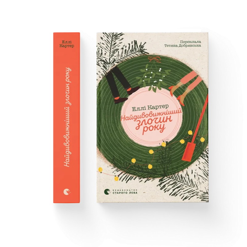 Книга Найдивовижніший злочин року