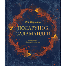 Книга Подарунок Саламандри