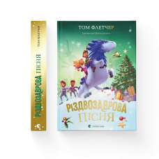 Книга Різдвозаврова пісня