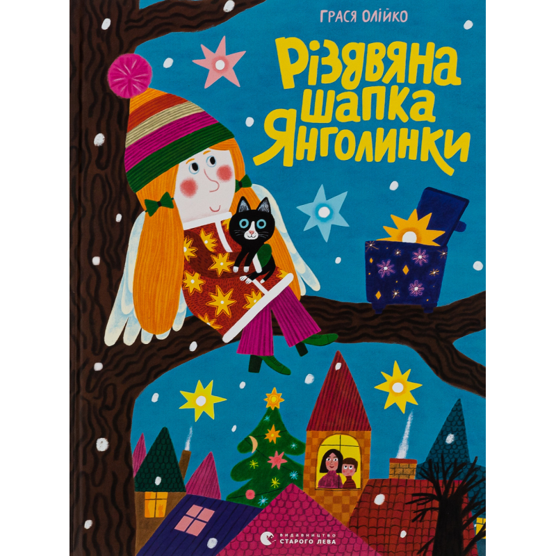 Книга Різдвяна шапка Янголинки