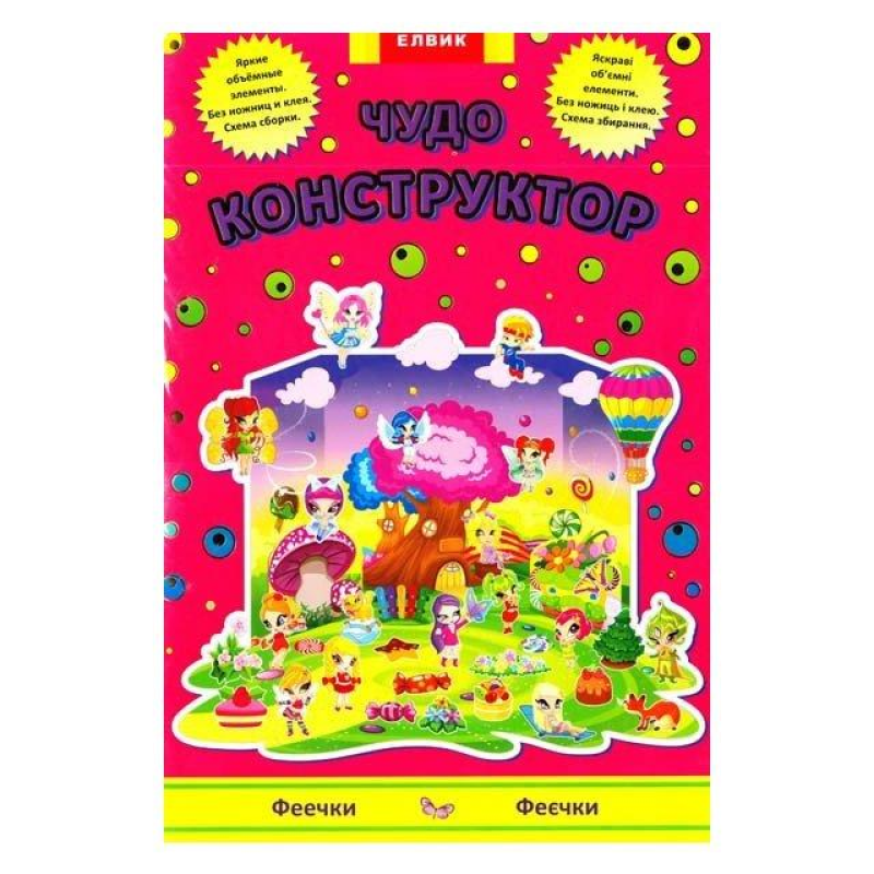 Інтерактивна книга Конструктор Феечки Книга-гра