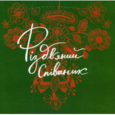 Книга Співаник різдвяний