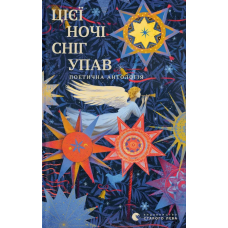 Книга Цієї ночі сніг упав