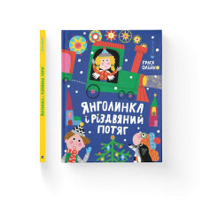 Книга Янголинка і різдвяний потяг