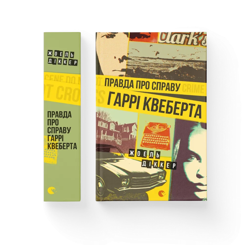 Книга Правда про справу Гаррі Квеберта
