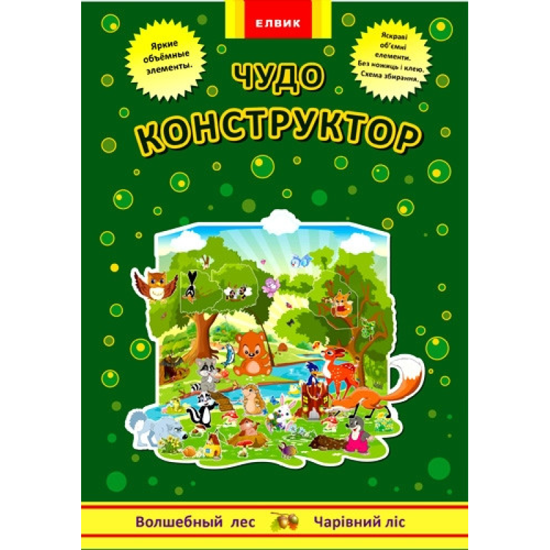 Інтерактивна книга Конструктор Чарівний ліс Книга-гра