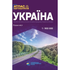 Україна. Атлас автомобільних шляхів м-б 1:900 000