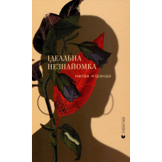 Книга Ідеальна незнайомка