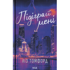 Книга Місто вітрів. Книга 4. Підіграй мені. Ліз Томфорд