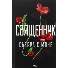 Книга Священник. Книга 1.