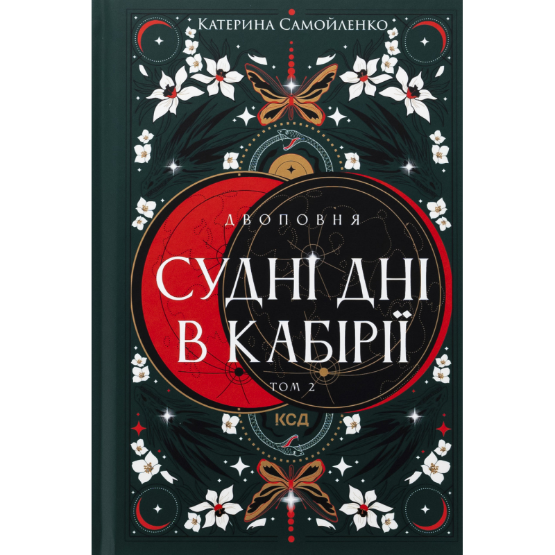 Книга Двоповня. Книга 2. Судні дні в Кабірії. (ПДВ)