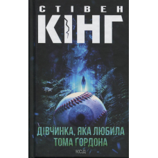 Книга Стівен Кінг. Дівчинка, яка любила Тома Ґордона