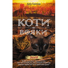 Книга Коти-вояки Нове пророцтво Захід Книга 6