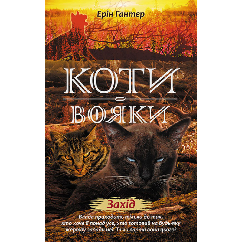 Книга Коти-вояки Нове пророцтво Захід Книга 6