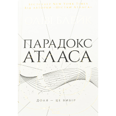 Книг Атлас. Книга 2. Парадокс Атласа