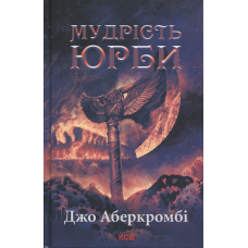 Книга Епоха божевілля. Книга 3. Мудрість юрби.